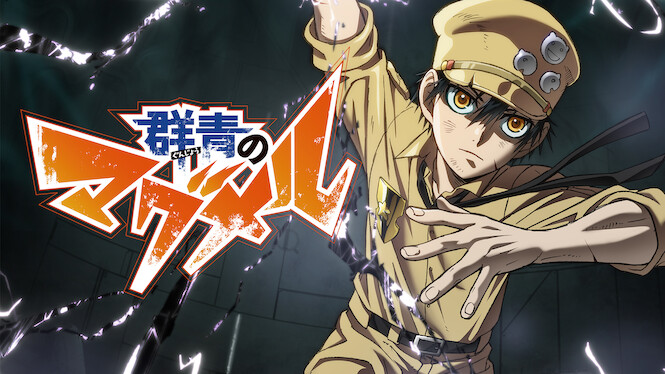 群青のマグメル