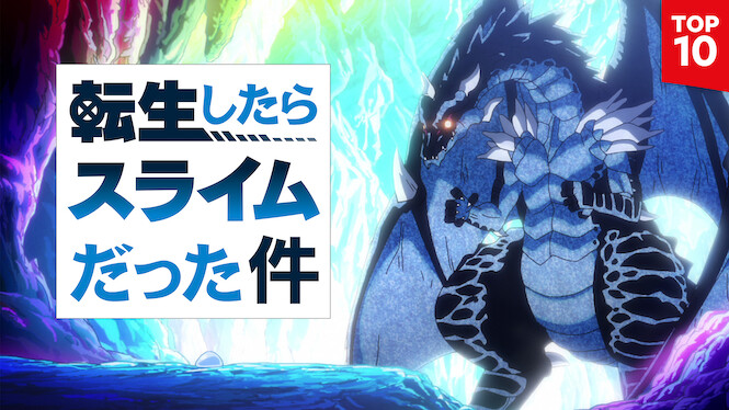 転生したらスライムだった件