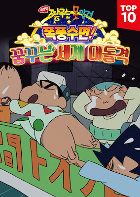 Crayon Shin-chan the Movie: Fast Asleep! The Great Assault on the Dreaming World