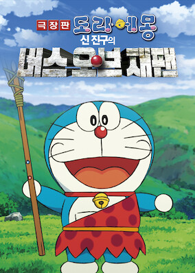 Doraemon the Movie: Nobita and the Birth of Japan 2016