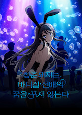 Rascal Does Not Dream of Bunny Girl Senpai